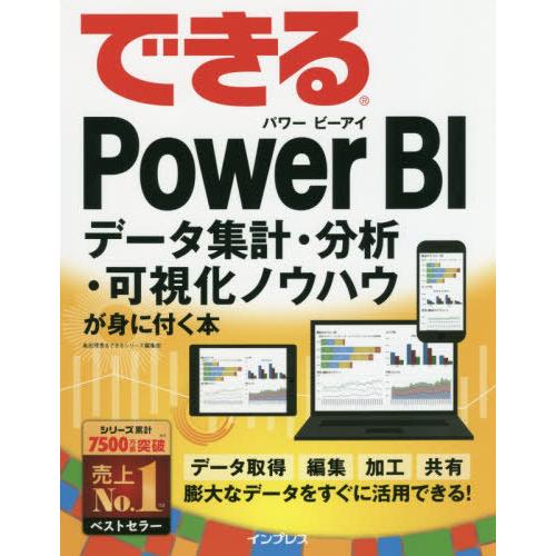 【送料無料】[本/雑誌]/できるPower BI データ集計・分析・可視化ノウハウが身に付く本/奥田...