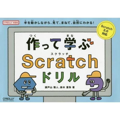 [本/雑誌]/作って学ぶScratchドリル 手を動かしながら、見て、まねて、自然にわかる! O’R...