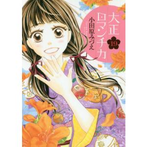 /大正ロマンチカ 19 /小田原みづえ/著