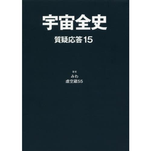 【送料無料】[本/雑誌]/宇宙全史 質疑応答15/みわ/著 虚空蔵55/著