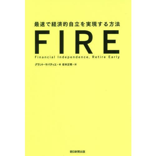 [本/雑誌]/FIRE 最速で経済的自立を実現する方法 / 原タイトル:FINANCIAL FREE...