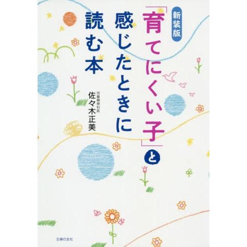 [本/雑誌]/「育てにくい子」と感じたときに読む本/佐々木正美/著