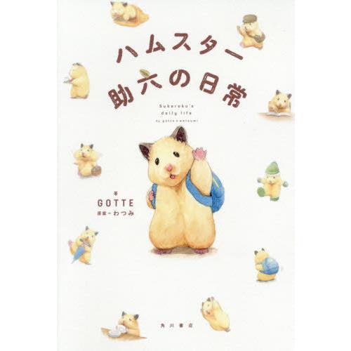 [本/雑誌]/ハムスター助六の日常/GOTTE/著 わつみ/原案