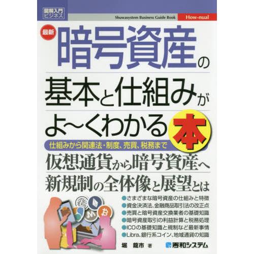 [本/雑誌]/最新暗号資産の基本と仕組みがよ〜くわかる本 仕組みから関連法・制度、売買、税務まで (...