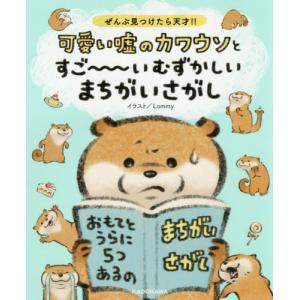 [書籍のゆうメール同梱は2冊まで]/[本/雑誌]/可愛い嘘のカワウソとすご〜〜〜いむずかしいまちがいさがし