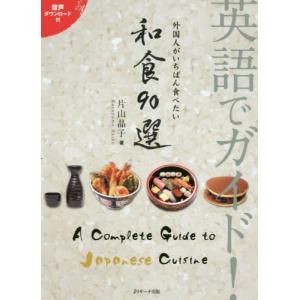 [本/雑誌]/英語でガイド!外国人がいちばん食べたい和食90選/片山晶子/著