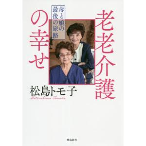 [書籍の同梱は2冊まで]/[本/雑誌]/老老介護の幸せ 母と娘の最後の旅路/松島トモ子/著