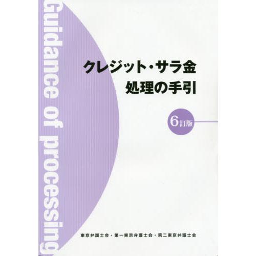 [本/雑誌]/クレジット・サラ金処理の手引 6訂版/東京弁護士会
