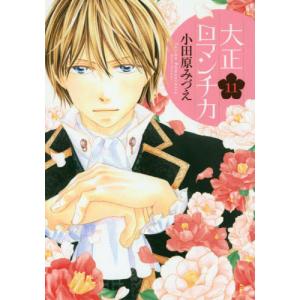 /大正ロマンチカ 11 /小田原みづえ/著