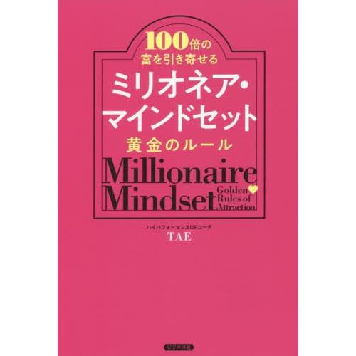 [本/雑誌]/ミリオネア・マインドセット黄金のルール 100倍の富を引き寄せる/TAE/著