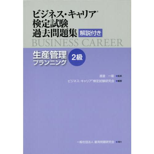 【送料無料】[本/雑誌]/生産管理プランニング 2級 (ビジネス・キャリア検定試験過去問題集)/渡邉...