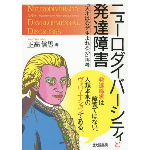 【送料無料】[本/雑誌]/ニューロダイバーシティと発達障害 『天才はなぜ生まれるか』再考/正高信男/...