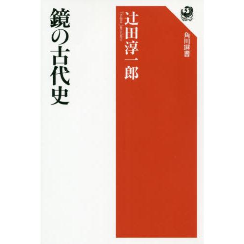 [本/雑誌]/鏡の古代史 (角川選書)/辻田淳一郎/著