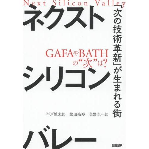 [本/雑誌]/ネクストシリコンバレー 「次の技術革新」が生まれる街/平戸慎太郎/著 繁田奈歩/著 矢...