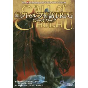 【送料無料】[本/雑誌]/新クトゥルフ神話TRPGルールブック / 原タイトル:Call of Cthulhu 原著第7版の翻訳 (ログインテーブルト｜ネオウィング Yahoo!店