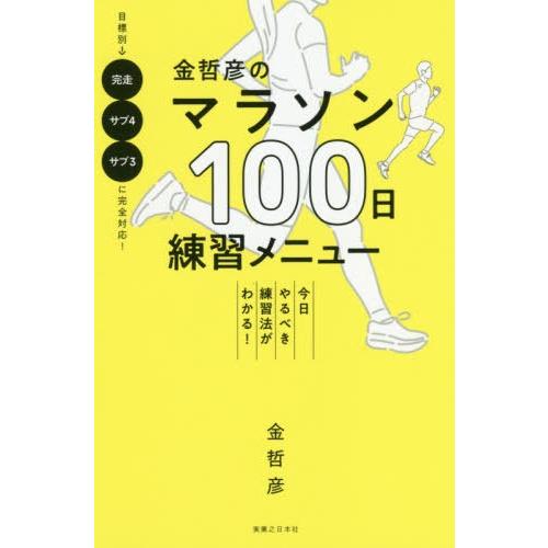 [本/雑誌]/金哲彦のマラソン100日練習メニュー 今日やるべき練習法がわかる!/金哲彦/著