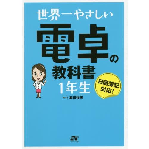 [本/雑誌]/世界一やさしい電卓の教科書1年生/脇田弥輝/著