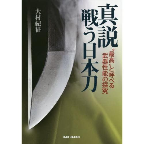 [本/雑誌]/真説戦う日本刀 “最高”と呼べる武器性能の探究/大村紀征/著