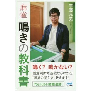 /麻雀鳴きの教科書 /平澤元気/著