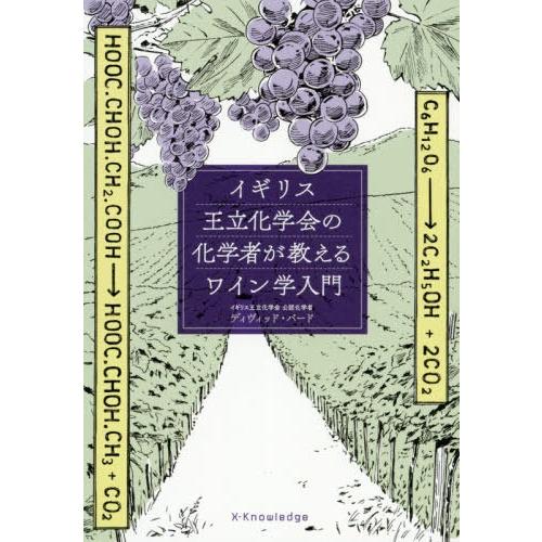 【送料無料】[本/雑誌]/イギリス王立化学会の化学者が教えるワイン学入門 / 原タイトル:Under...
