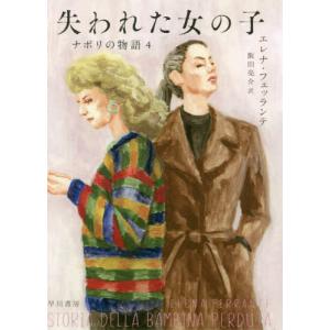 [本/雑誌]/ナポリの物語 4 / 原タイトル:STORIA DELLA BAMBINA