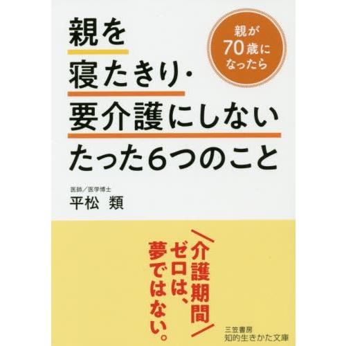 [本/雑誌]/親を寝たきり・要介護にしないたった6つのこと (知的生きかた文庫)/平松類/著