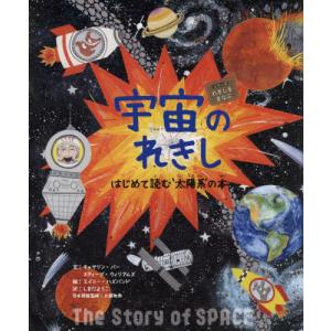 【送料無料】[本/雑誌]/宇宙のれきし はじめて読む‘太陽系’の本 / 原タイトル:The Story of SPACE (シリーズれきしをまなぶ)/キャサリン・バー/文 ス