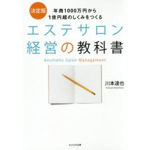 [本/雑誌]/エステサロン経営の教科書 年商1000万円から1億円超のしくみをつくる