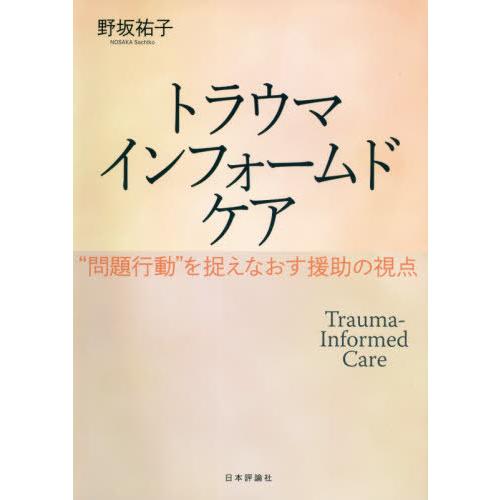 【送料無料】[本/雑誌]/トラウマインフォームドケア “問題行動”を捉えなおす援助の視点/野坂祐子/...