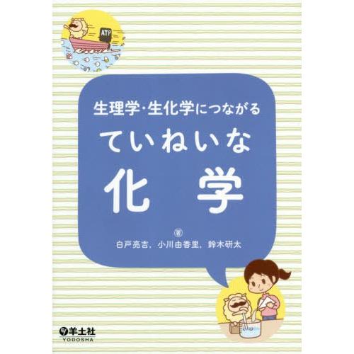 【送料無料】[本/雑誌]/生理学・生化学につながるていねいな化学/白戸亮吉/著 小川由香里/著 鈴木...