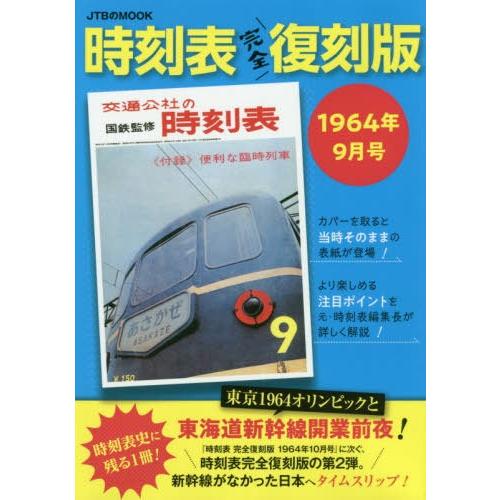 [本/雑誌]/時刻表 1964年9月号 完全復刻版 (JTBのMOOK)/JTBパブリッシング(単行...