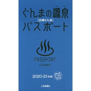 /ぐんまの源泉パスポート 日帰り入浴 2020-21年版/上毛新聞社事業局出版部