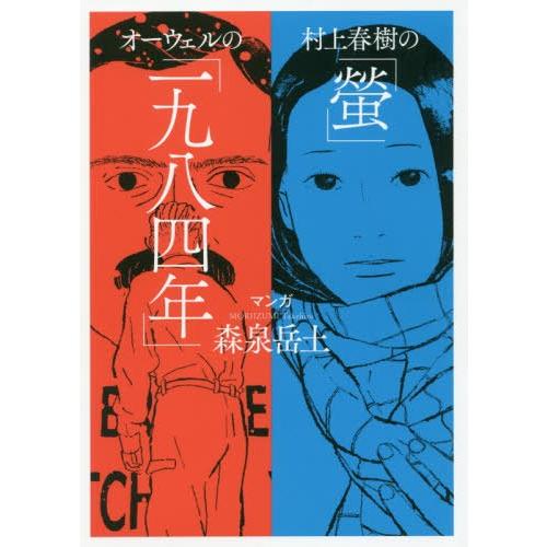 [本/雑誌]/村上春樹の「螢」・オーウェルの「一九八四年」/森泉岳土/マンガ 村上春樹/原作 ジョー...