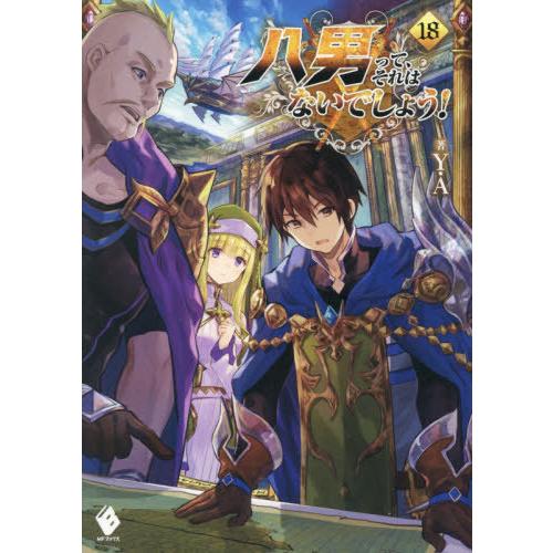 [本/雑誌]/八男って、それはないでしょう! 18 (MFブックス)/Y.A/著