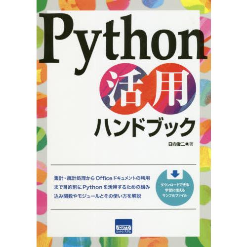 【送料無料】[本/雑誌]/Python活用ハンドブック/日向俊二/著