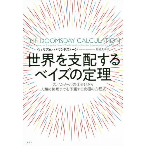 【送料無料】[本/雑誌]/世界を支配するベイズの定理 スパムメールの仕分けから人類の終焉までを予測す...