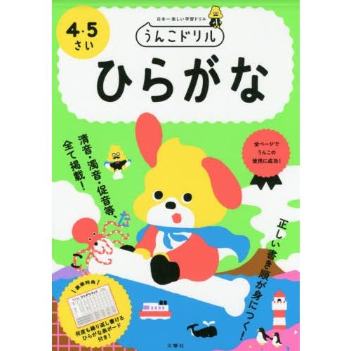 [本/雑誌]/うんこドリルひらがな 日本一楽しい学習ドリル 4・5さい/文響社