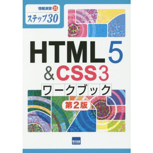 [本/雑誌]/HTML5 &amp; CSS3ワークブック ステップ30 (情報演習)/相澤裕介/著