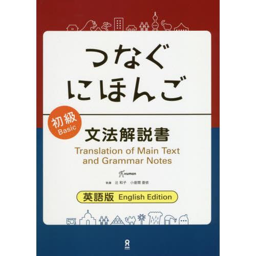 [本/雑誌]/つなぐにほんご 初級 文法解説書 英語版/辻和子/執筆 小座間亜依/執筆