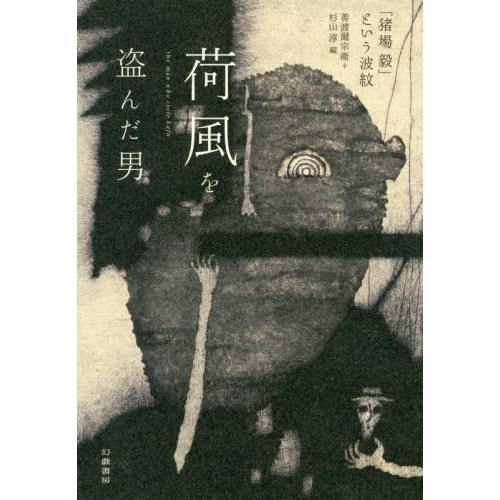 [本/雑誌]/荷風を盗んだ男 「猪場毅」という波紋/〔佐藤春夫/著〕 〔永井荷風/著〕 善渡爾宗衛/...