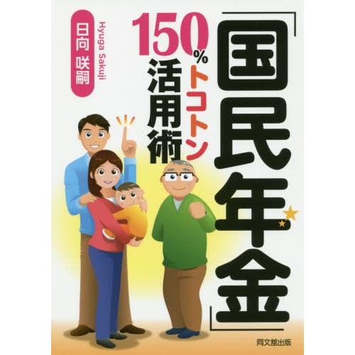 [本/雑誌]/「国民年金」150%トコトン活用術 (DO)/日向咲嗣/著