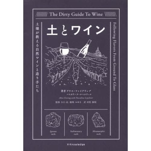 [本/雑誌]/土とワイン 土壌が教える自然ワインと造り手たち / 原タイトル:The Dirty G...