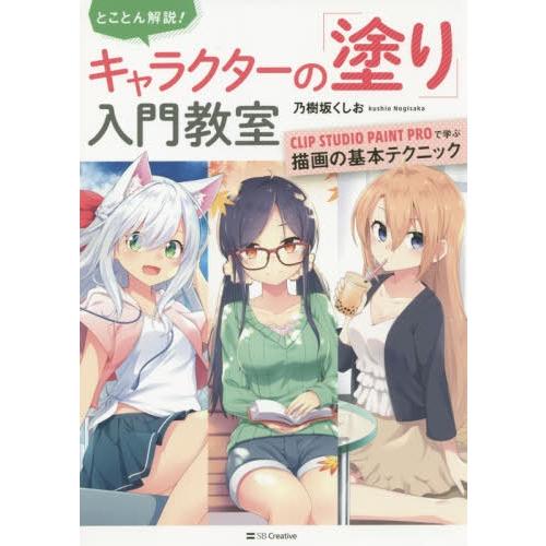 【送料無料】[本/雑誌]/とことん解説!キャラクターの「塗り」入門教室 CLIP STUDIO PA...