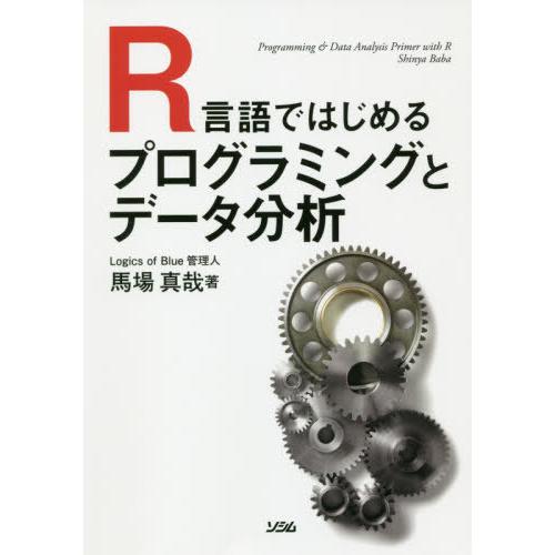 【送料無料】[本/雑誌]/R言語ではじめるプログラミングとデータ分析/馬場真哉/著