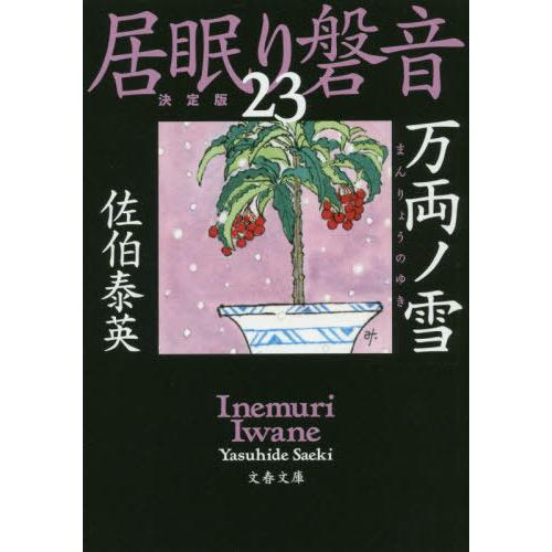 [本/雑誌]/万両ノ雪 (文春文庫 さ63-123 居眠り磐音 23)/佐伯泰英/著