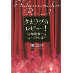 [本/雑誌]/タカラヅカレビュー! 宝塚歌劇からミュージカルま橘涼香/著