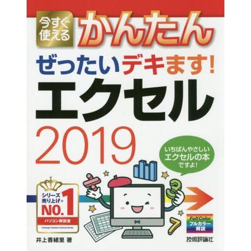 [本/雑誌]/今すぐ使えるかんたんぜったいデキます!エクセル2019 (Imasugu Tsukae...