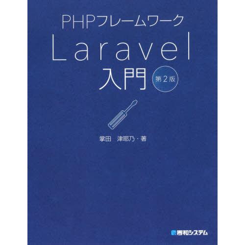 【送料無料】[本/雑誌]/PHPフレームワークLaravel入門/掌田津耶乃/著