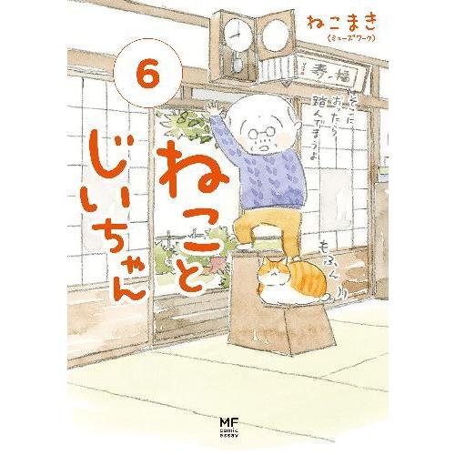 [本/雑誌]/ねことじいちゃん 6 (MF comic essay)/ねこまき/著(単行本・ムック)