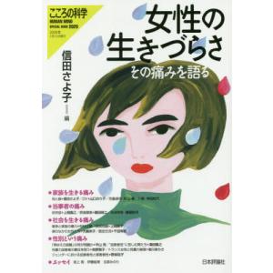 [本/雑誌]/女性の生きづらさ (こころの科学)/信田さよ子/編